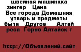 швейная машинкка зингер › Цена ­ 100 000 - Все города Домашняя утварь и предметы быта » Другое   . Алтай респ.,Горно-Алтайск г.